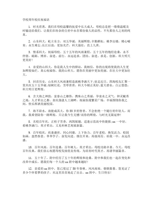 学校周年校庆祝福语