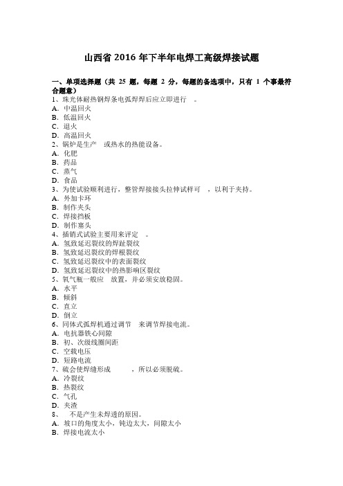 山西省2016年下半年电焊工高级焊接试题