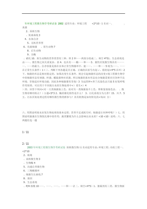 7环境工程微生物学考研试题