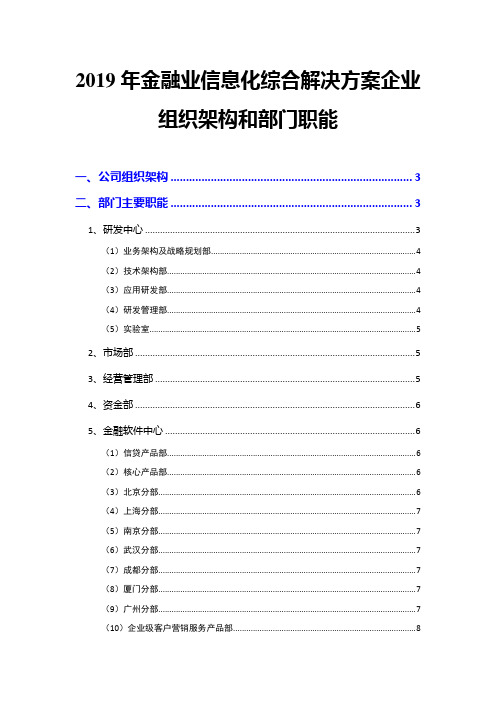 2019年金融业信息化综合解决方案企业组织架构和部门职能