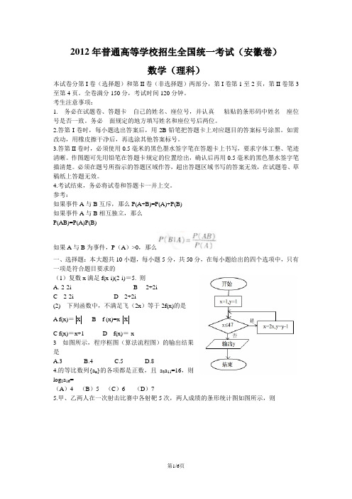 2012年高考理科数学试题(安徽卷 WORD)