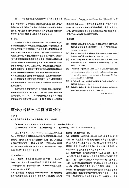 脑分水岭梗死52例临床分析