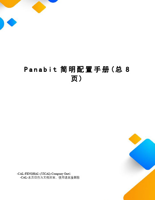 Panabit简明配置手册