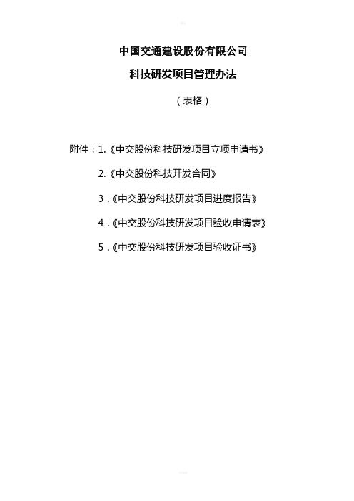 中国交通建设股份有限公司科技研发项目管理办法