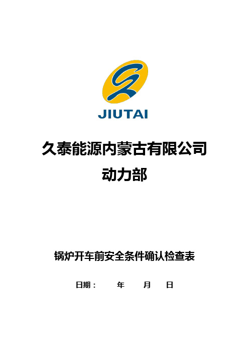 生产装置开车前安全条件确认检查表