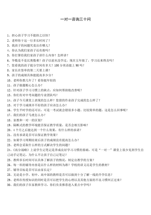 一对一咨询三十问