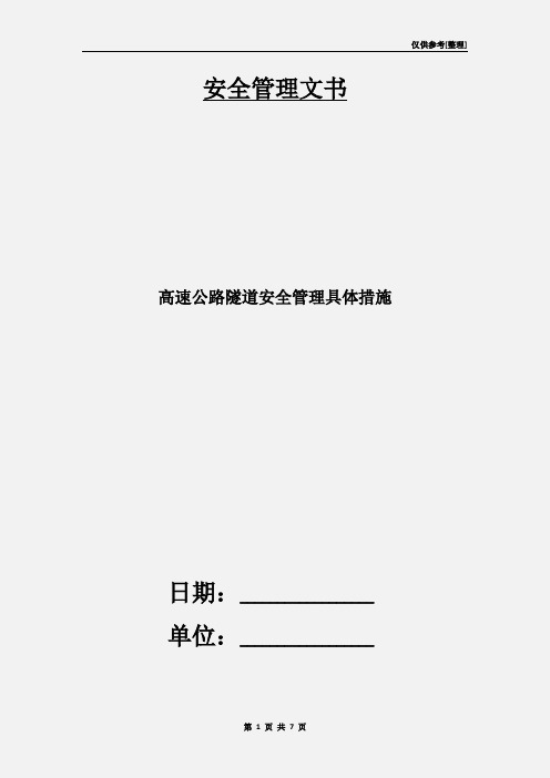 高速公路隧道安全管理具体措施