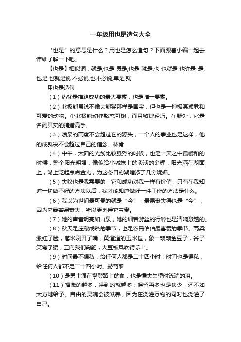 一年级用也是造句大全