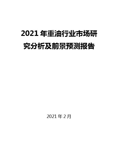 2021年重油行业市场研究分析及前景预测报告
