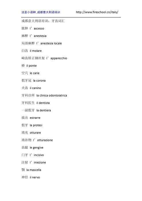 成都意大利语培训：牙齿词汇