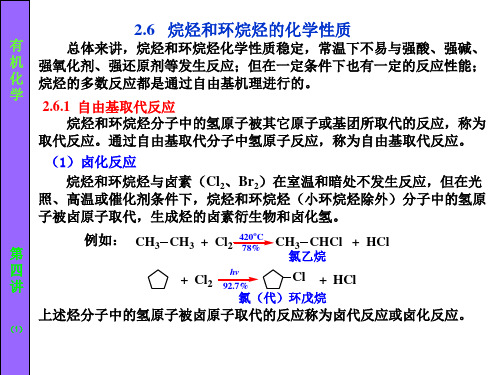 第四讲 第二章 饱和烃：烷烃和环烷烃3
