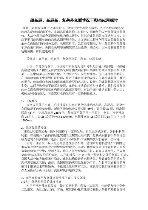 超高层、高层高、复杂外立面情况下爬架应用探讨