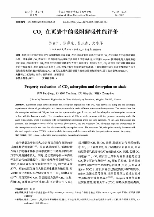 CO2在页岩中的吸附解吸性能评价