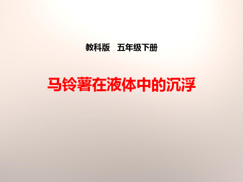 《马铃薯在液体中的沉浮》沉和浮 完美课件
