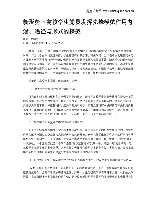 新形势下高校学生党员发挥先锋模范作用内涵、途径与形式的探究