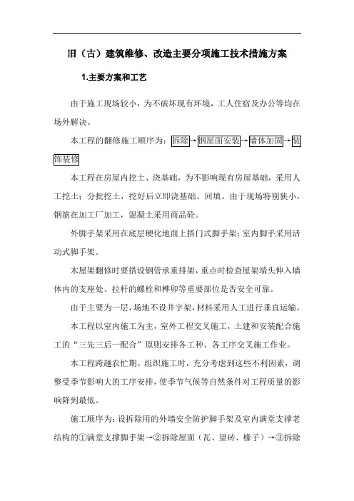 旧(古)建筑维修、改造主要分项施工技术措施方案