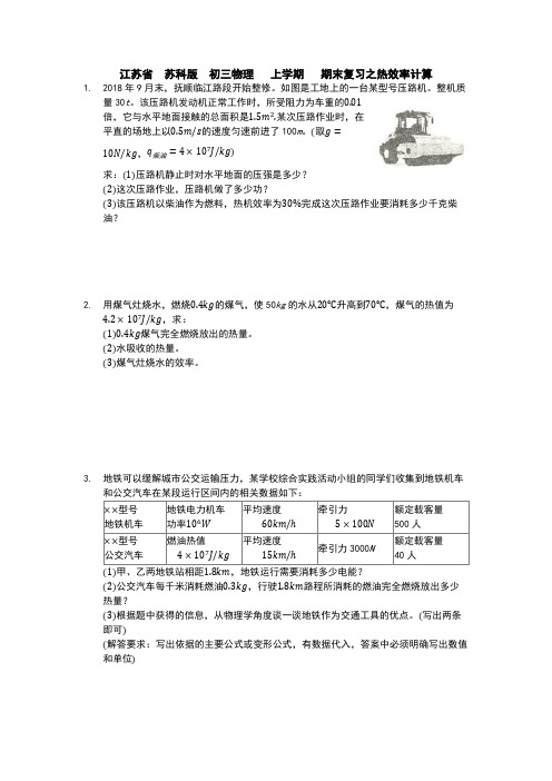 江苏省  苏科版  初三物理   上学期   期末复习之热效率计算