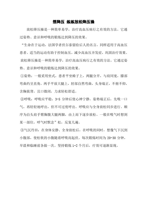 想降压 练练放松降压操