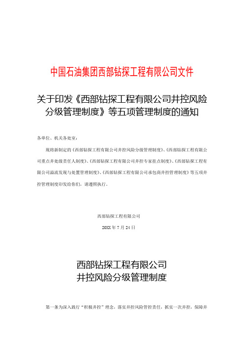 西部钻探工程有限公司井控风险分级管理制度