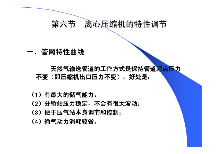离心式压缩机的特性调节