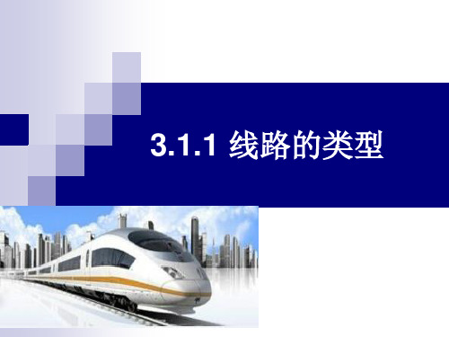 线路的类型