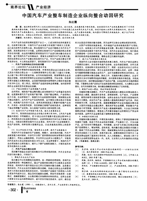 中国汽车产业整车制造企业纵向整合动因研究