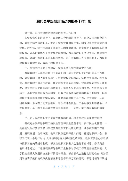 职代会星级创建活动的相关工作汇报
