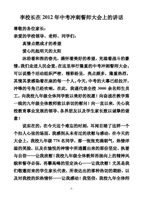 李校长在2012年中考冲刺誓师大会上的讲话
