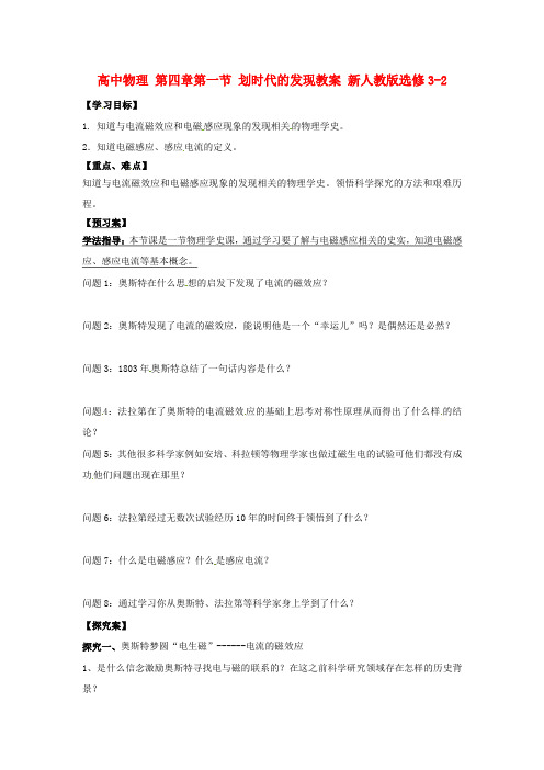高中物理 第四章第一节 划时代的发现教案 新人教版选修3-2