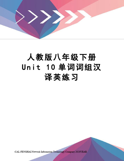 人教版八年级下册unit10单词词组汉译英练习
