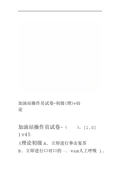 加油站操作员试卷 初级理论v45