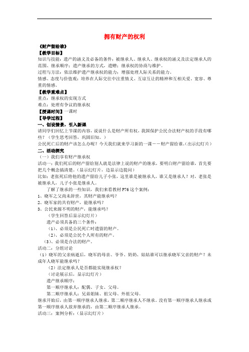 八年级政治下册 第七课 第2框 财产留给谁教案 新人教版
