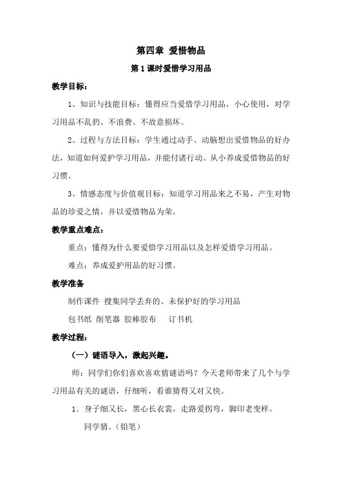 6、第四章：爱惜物品,从我做起