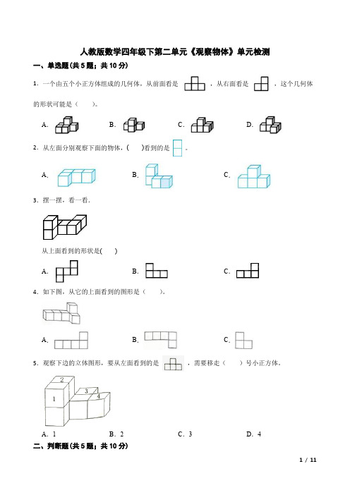 2023年人教版四年级下册数学第二单元《观察物体》测试题含答案