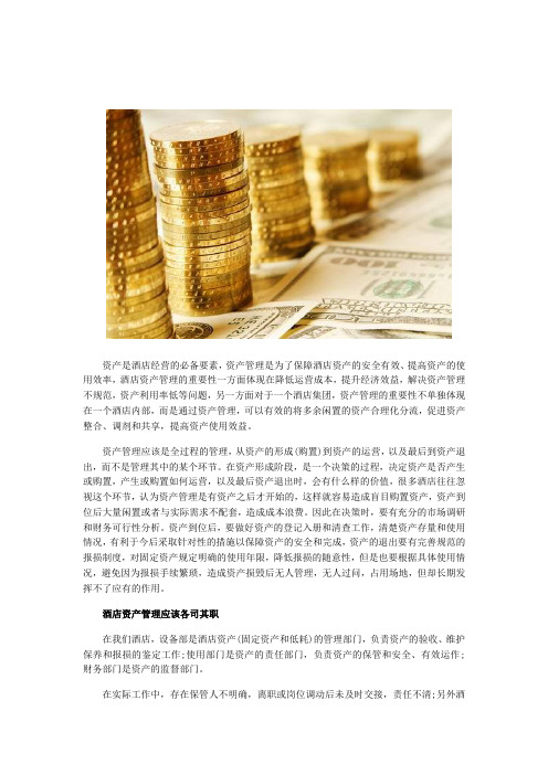 酒店资产管理的“进、出、用”三字经;