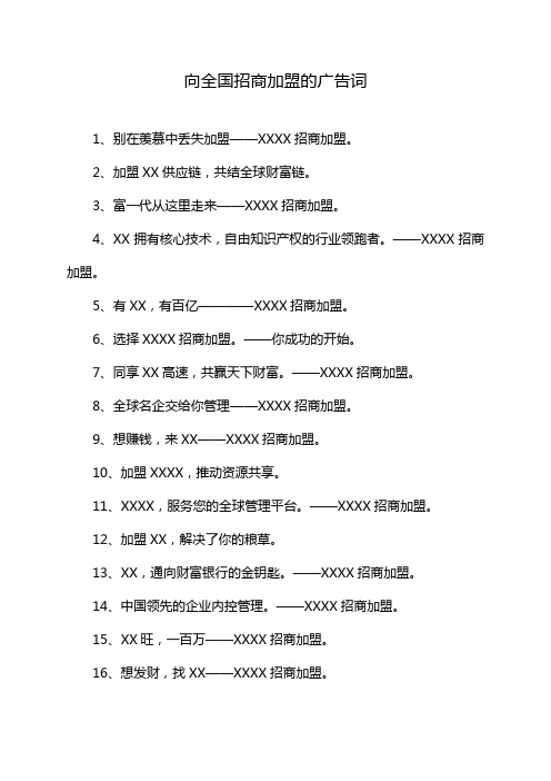 向全国招商加盟的广告词