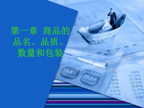 国际贸易实务 商品的品名、品质、数量和包装讲义