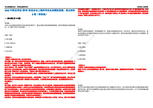 2022年职业考证-软考-信息安全工程师考试全真模拟易错、难点剖析B卷(带答案)第78期