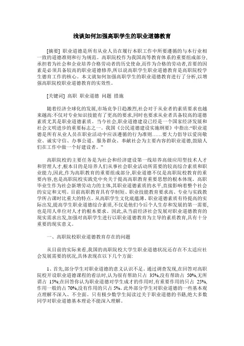 浅谈如何加强高职学生的职业道德教育