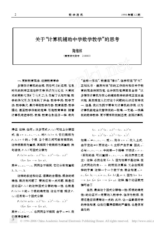 关于_计算机辅助中学数学教学_的思考