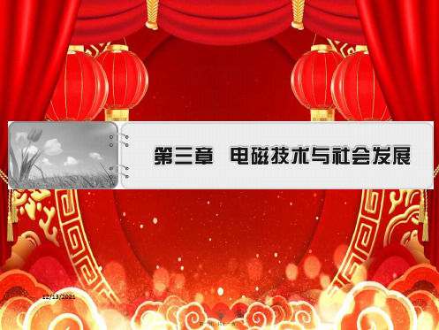 高中物理第3章电磁技术与社会发展第1节电磁技术的发展11