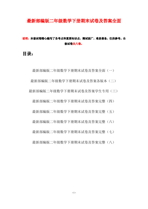 最新部编版二年级数学下册期末试卷及答案全面(八套)