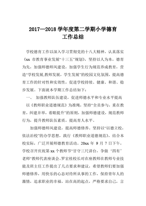 2017—2018学年度第二学期小学德育工作总结