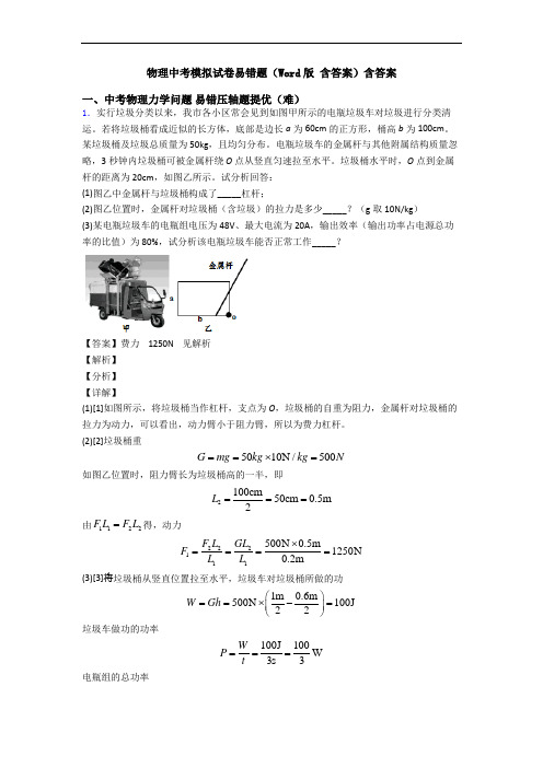 物理中考模拟试卷易错题(Word版 含答案)含答案