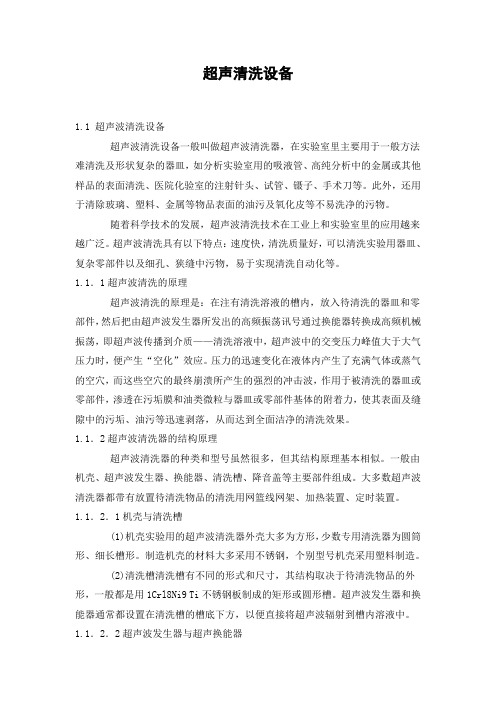 超声清洗设备(原理构造)
