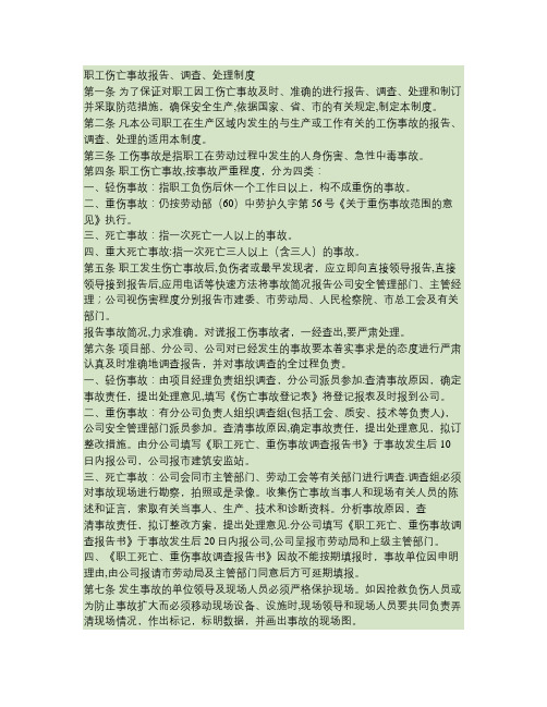 职工伤亡事故报告、调查、处理制度(精)