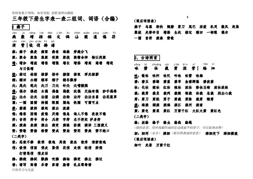 人教版语文三年级下册生字表一+表二组词(合一)