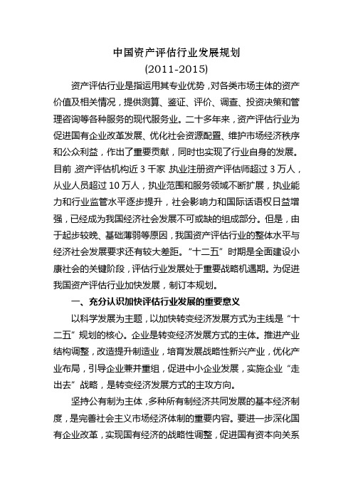 中国资产评估行业发展规划(征求意见稿)