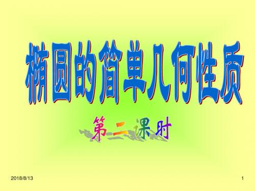 椭圆几何性质的应用PPT课件