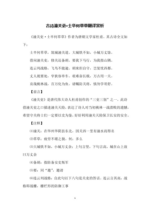 古诗潼关吏·士卒何草草翻译赏析